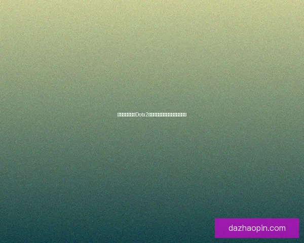 如何从零开始玩Dota2新手指南快速入门技巧及注意事项